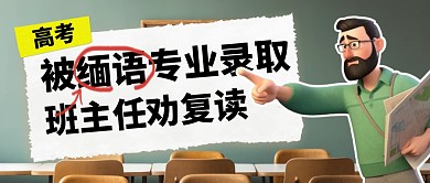 高考被缅语专业录取班主任劝复读公众号首图