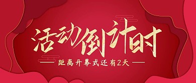 活动倒计时2天红色大气风公众号封面