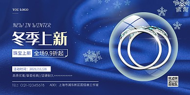 蓝色简约珠宝冬季上新横版海报丝绸光效雪