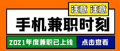 手机兼职时刻公众号首图