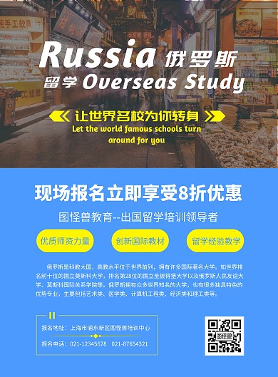 蓝色俄罗斯留学培训报名优惠宣传海报