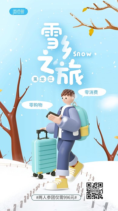 蓝色简约风雪乡旅游3D手机海报