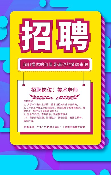 创意扁平撞色招聘美术老师宣传手机海报