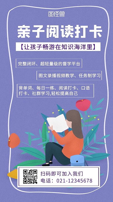 紫色亲子阅读打卡创意简约宣传手机海报