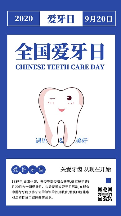 全国爱牙日知识科普宣传手机海报