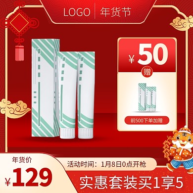 喜庆年货节百货牙膏直通车主图
