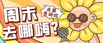 黄色创意风周末去玩公众号封面