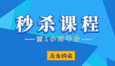 秒杀课程几何大气蓝色课程封面