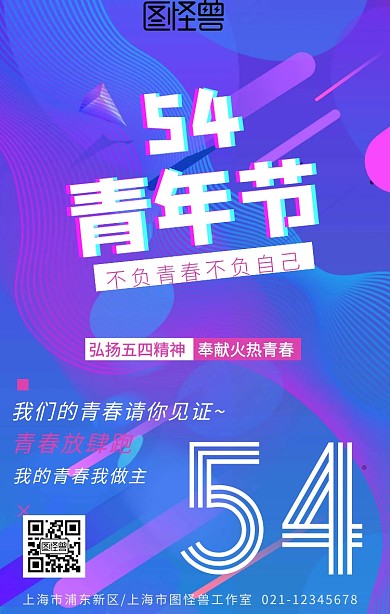 54青年节科普知识宣传手机海报