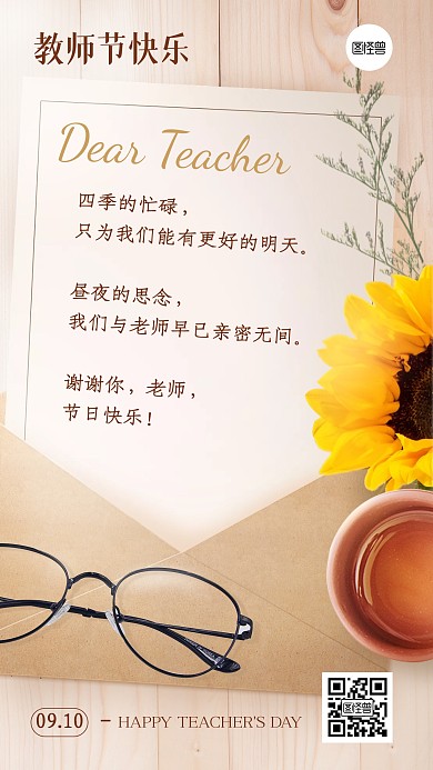 教师节小清新奶茶色信封贺卡祝福手机海报