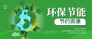 环保节能简约公众号封面首图