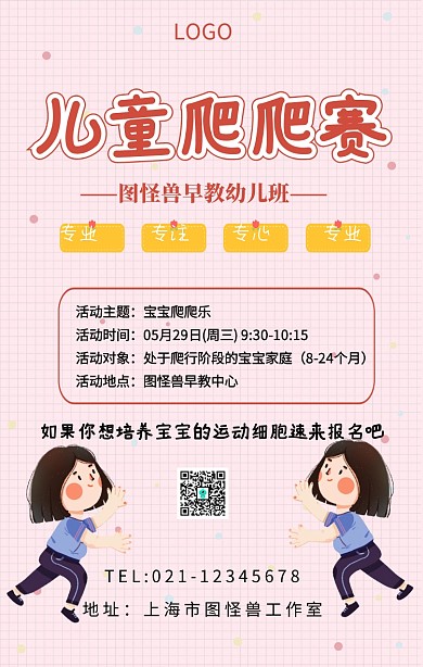 儿童爬爬赛手机海报