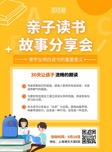 亲子读书故事分享会宣传海报