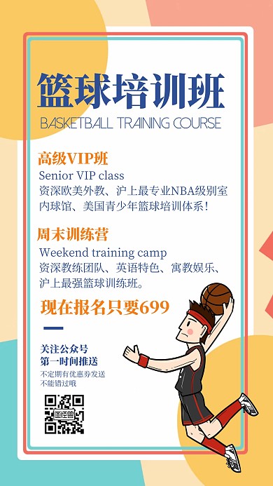 寒假招生海报几何篮球简约手机海报