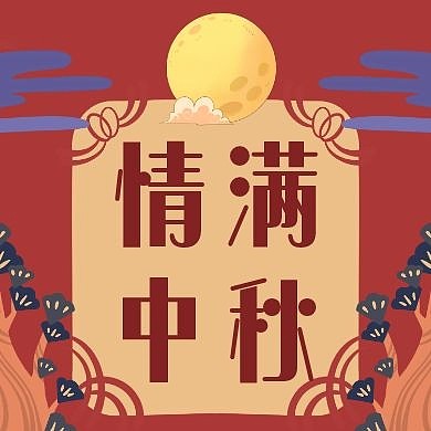 情满中秋红色月亮广告传媒公众号次图