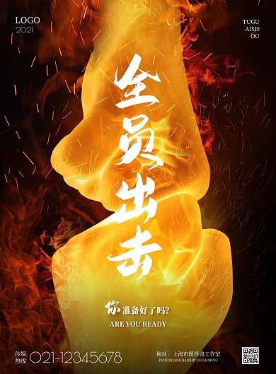 2021简约全员出击宣传海报