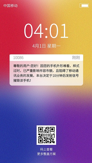 创意手机截屏愚人节整蛊方案手机海报