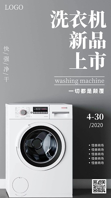 洗衣机新品上市简约灰白宣传手机海报