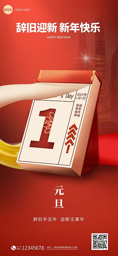 图怪兽原创创意日历新年元旦全屏海报