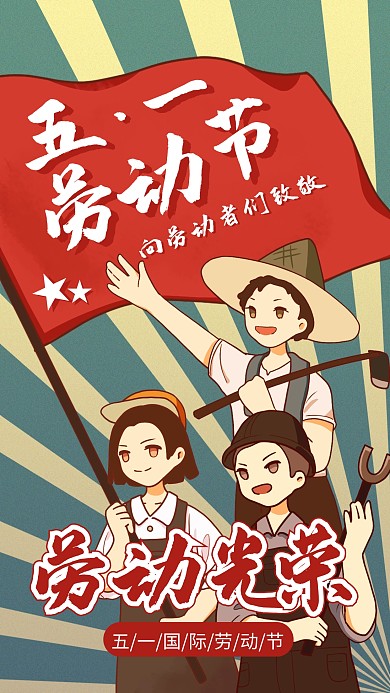 五一国际劳动节节日祝福手机海报
