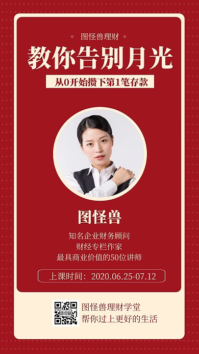 红色理财讲师介绍社交名片手机海报