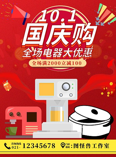 十一国庆家电促销宣传海报