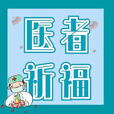 蜡烛祈福蓝色医生简约公众号封面次图