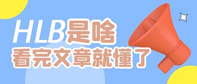 简约蓝色喇叭微信公众号首图hlb	