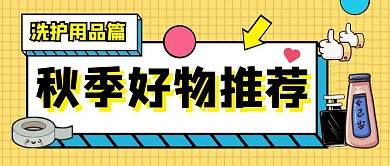 孟菲斯黄色个性创意扁平洗护公众号封面首图