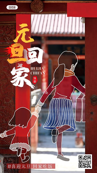 元旦回家团圆手绘风涂鸦摄影海报