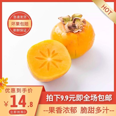 电商橙金色使用脆皮柿子主图直通车