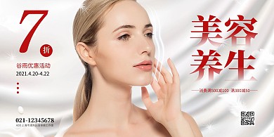 简约美容养生谷雨节气特惠海报