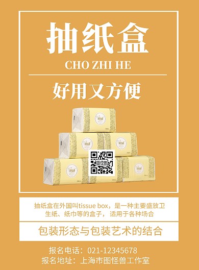 黄色背景抽纸盒简约宣传背景