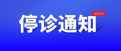 停诊通知蓝色简约公众号封面首图