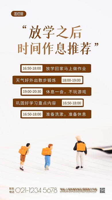 放学后作息推荐褐色简约摄影图海报