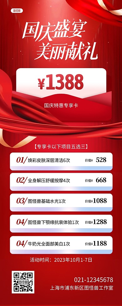 国庆节医美美业活动宣传营销长图