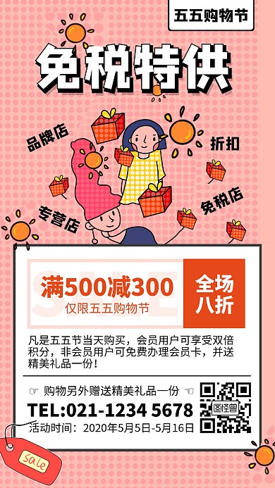粉色孟菲斯五五购物节免税店手机海报