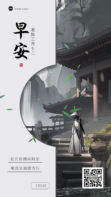 古风早安问候江湖风海报