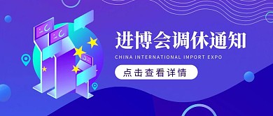 进口博览会调休通知渐变科技公众号封面