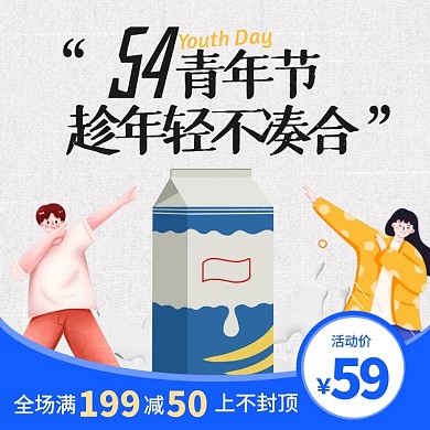 手绘风五四青年节牛奶促销活动主图直通车