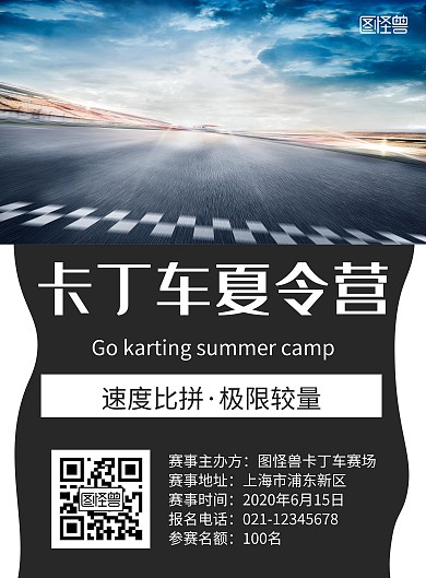 简约大气黑色卡丁车夏令营海报