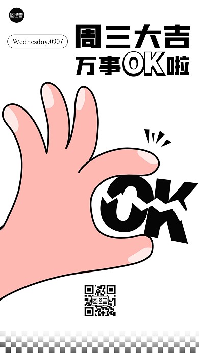 创意周三万事ok日签祝福描边海报
