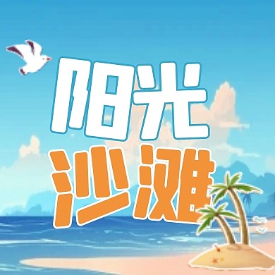 卡通创意阳光沙滩夏日旅行公众号封面次图