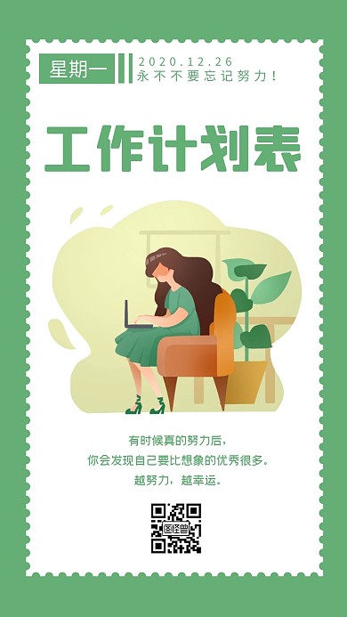 每日一签扁平绿色每日工作安排计划表日签