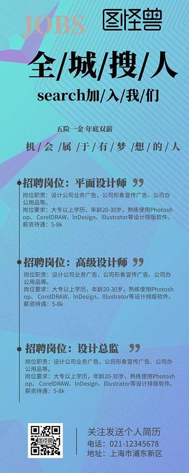 全城搜人招聘营销长图