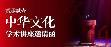 学术讲座邀请函商务公众号封面