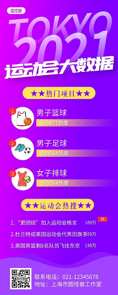 紫色2021运动会大数据营销长图
