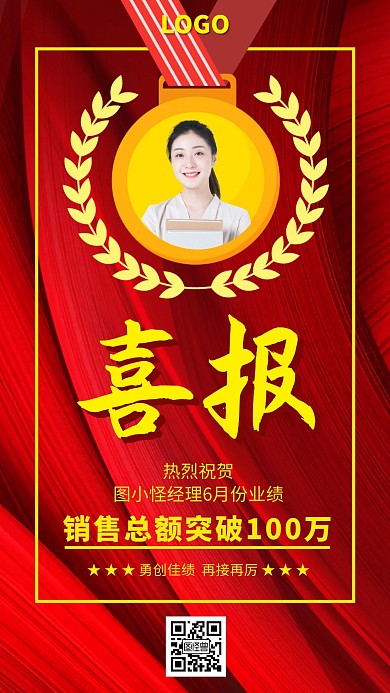 大气红色员工业绩喜报战海报