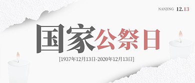 白色简约国家公祭日公众号封面