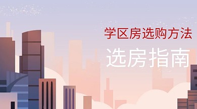 选房指南公众号封面